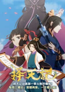 Ze Tian Ji Season 1